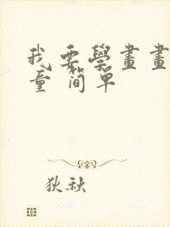 我要学画画 儿童 简单