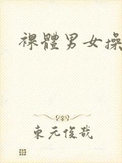 裸体男女操封面
