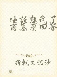 他说想我了高情商怎么回答