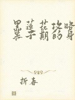 黑莲花攻略手册慕子期的身世