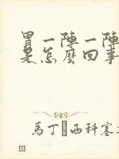 胃一阵一阵绞痛是怎么回事