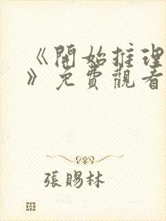 《开始推理吧3》免费观看完整版封面