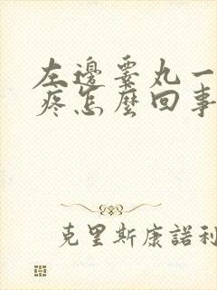 左边睾丸一碰就疼怎么回事