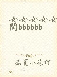 女女女女女女裸开bbbbbb