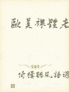 欧美裸体老胖妇