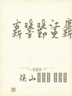 古暖暖江尘御最新章节更新时间