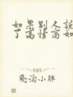 如果别人说想你了高情商如何回答封面