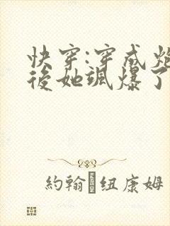 快穿:穿成炮灰后她飒爆了小说封面