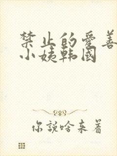 禁止的爱善良的小姨韩国