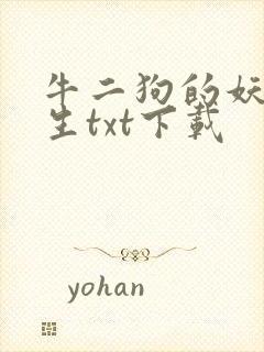 牛二狗的妖孽人生txt下载