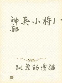 神兵小将1 下部
