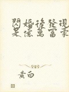 闪婚后发现老公是亿万富豪9章