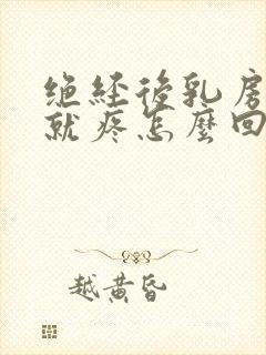 绝经后乳房一碰就疼怎么回事