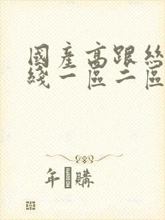 国产高跟丝袜在线一区二区