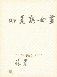 av美熟女画报