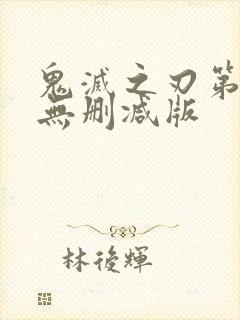 鬼灭之刃第一季无删减版封面