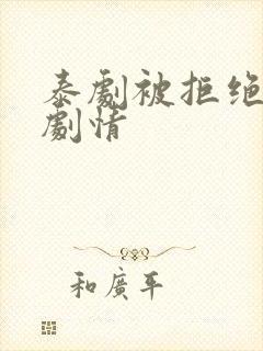 泰剧被拒绝的爱剧情