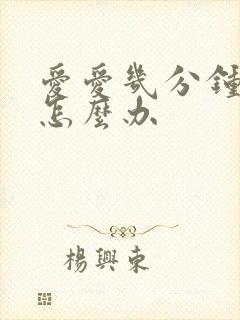 爱爱几分钟就射怎么办