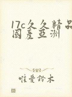 17c久久精品国产亚洲