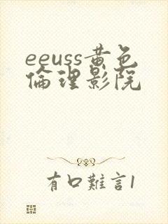 eeuss黄色伦理影院
