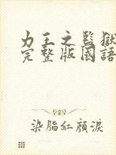 力王之监狱力王完整版国语免费