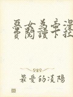 恶女为帝漫画免费阅读下拉式漫画