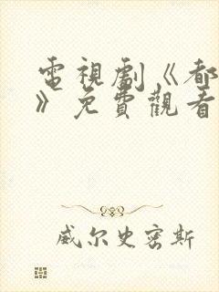 电视剧《都挺好》免费观看全集封面