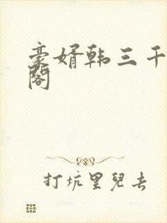 豪婿韩三千笔趣阁