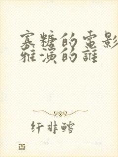 寡糖的电影韩世雅演的谁封面