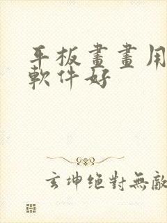 平板画画用哪个软件好