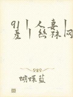 91丨人妻丨国产丨丝袜网站