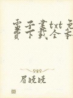 电子书txt免费下载全本