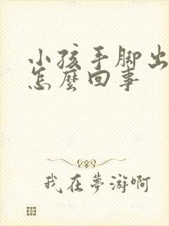 小孩手脚出凉汗怎么回事封面