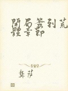 开局签到荒古圣体章节