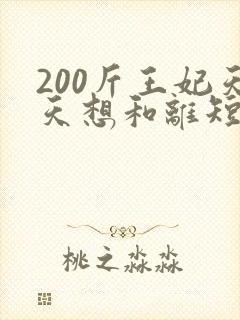 200斤王妃天天想和离短剧大结局