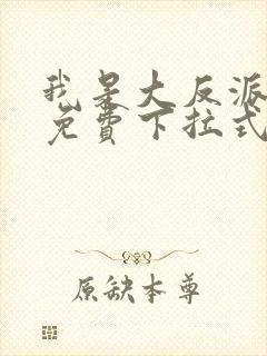 我是大反派漫画免费下拉式六漫画封面