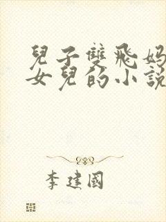 儿子双飞妈妈和女儿的小说封面