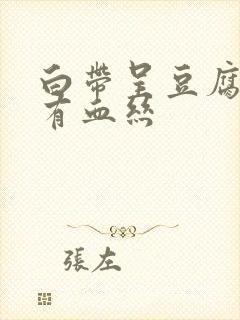 白带呈豆腐渣状有血丝