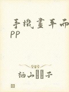 手机画平面图app