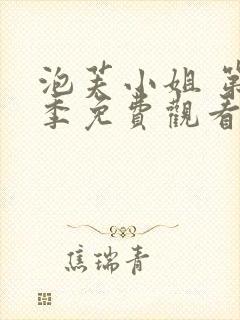 泡芙小姐 第5季免费观看全集