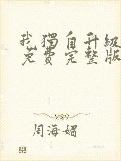 我独自升级漫画免费完整版在线