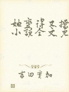 她变得又撩又甜小说全文免费阅读