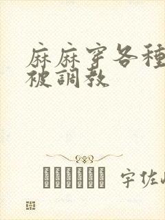 麻麻穿各种丝袜被调教封面