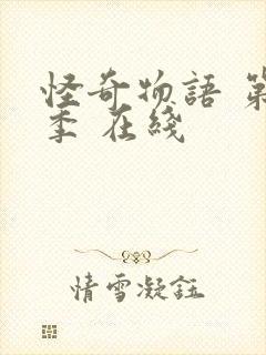 怪奇物语 第一季 在线封面