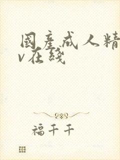 国产成人精品av在线