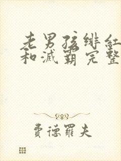 老男孩绯红女巫和灭霸完整视频