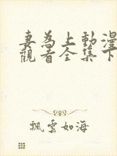 妻为上动漫免费观看全集下集