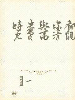 时光与你都很甜免费高清观看