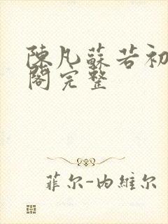 陈凡苏若初笔趣阁完整封面