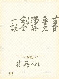 一剑独尊有声小说全集免费收听